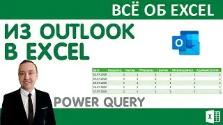 Из Outlook в Excel.Запрос из текстового файла или CSV файла.