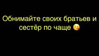 Посвящается: Братьям и сёстрам