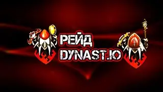 Dynast.io| Рейдим сервера| Династ.ио