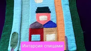 Вязание спицами. Техника интарсия. Правило поворота рядов и смены нити.