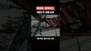 귀멸의 칼날 9명의 주 강함 순위(렌고쿠 생존 기준) #귀멸의칼날