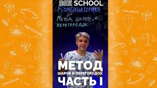КОМБИНАТОРИКА. МЕТОД ШАРОВ И ПЕРЕГОРОДОК ЧАСТЬ I 😉  