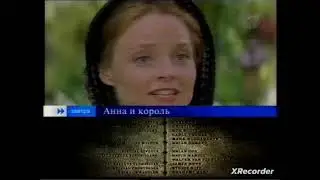 Анна и король (Первый канал, 15.01.2005) Анонс в титрах