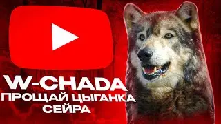 ПРОЩАЙ ЦЫГАНКА СЕЙРА W-chada