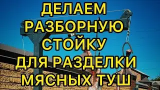 Стойка для разделки мясных туш