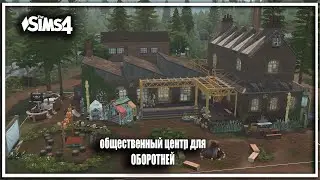 👪💦🖥💪 ОБЩЕСТВЕННЫЙ ЦЕНТР SIMS 4 для ОБОРОТНЕЙ no CC Обзор