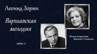 Леонид Зорин . «Варшавская мелодия », радиоверсия телеспектакля