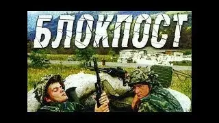 Стоит посмотреть!, БЛОКПОСТ,,все серии подряд, Военные фильмы, русские фильмы