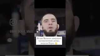 Ислам Махачев завершает  тренировочный лагерь, впереди Порье