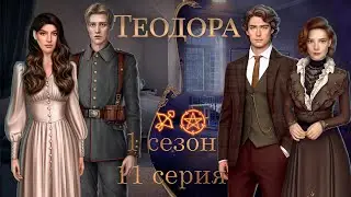 ТЕОДОРА 1 СЕЗОН 11 СЕРИЯ | ВЕТКА С ФРИДРИХОМ | ПРОХОЖДЕНИЕ С ОЗВУЧКОЙ | ПУТЬ РОМАНТИКА