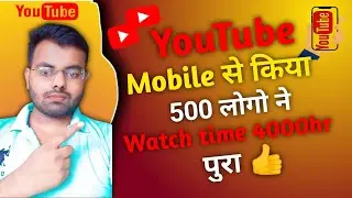 YouTube me Mobile se kiya 500 logo ne watch time pura||