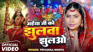 Maiya Ji Ko Jhulwa Jhulao 🚩 | Navratri Special 2025 | Priyanka Maurya | New Devi Geet