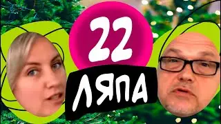 22 ляпа. Смешные моменты со съемок. Наполеон (Дмитрий) и Бальзак (Ия). Центр соционики 