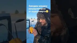 завел машину аккумулятором деволт👍   