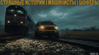 СТРАШНЫЕ ИСТОРИИ НА НОЧЬ | МАШИНИСТЫ | ШОФЁРЫ | МИСТИКА 