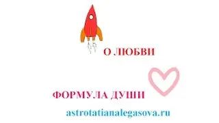 О ЛЮБВИ Формула души