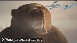 syberia II (6) Выживание в тайге .