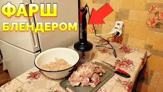 Как сделать фарш из свинины блендером ?