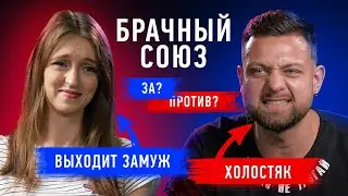 Брачный союз: устаревшая традиция или уверенность в будущем? | Противостояние | Секреты