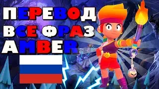 ПЕРЕВОД ВСЕ ФРАЗ АМБЕР || ПЕРЕВОД ВСЕ ФРАЗ АМБЕР НА РУССКОМ || ЧТО ГОВОРИТЬ АМБЕР НА РУССКОМ