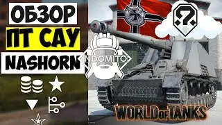 Обзор Nashorn ПТ САУ Германии | Нашорн гайд | Nashorn как играть
