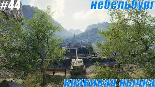Красивая нычка на Небельбурге! НЫЧКИ,ПОДСАДКИ. #44