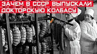 Зачем в СССР разработали Докторскую колбасу? Секрет колбасы раскрыт!