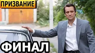 Чем закончится сериал Призвание? (ФИНАЛ) сериал 2023 / НТВ