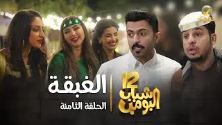 مسلسل شباب البومب 12 - الحلقة الثامنة 