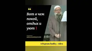 Вот в чем покой, отдых и уют! Шейх Мухаммад Раслян 