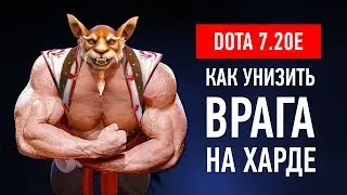САМЫЙ ОПАСНЫЙ ХАРДЛАЙНЕР ДОТЫ 7.20е