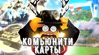 ПРОШЛИ ВСЕ КОМЬЮНИТИ КАРТЫ В Tower Defense Simulator | ROBLOX