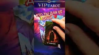 😱 КТО ТЫ ДЛЯ ЕЕ ДУШИ ⁉️ мужское таро ♥️ правдивое гадание