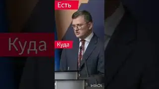 Кулеба с последней морковкой ЕС 