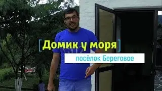 Переезд в Геленджик.Где купить дом у моря? пос. Береговое. Обзор дома за 9 600 000