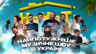 🔥🔥Премʼєра Шоу НАХАТІ🔥🔥