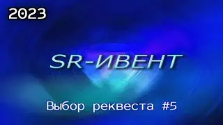 Выбираю следующий реквест #5 | SR-EVENT