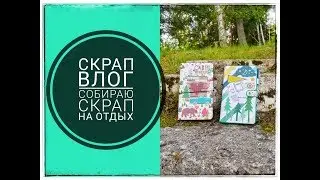 Скрап Влог/Что беру из скрапа на отдых/Сухие краски от Фабрики Декору/Канадская почта
