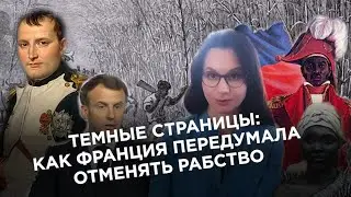 Как Франция передумала отменять рабство