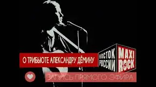 О ТРИБЬЮТЕ АЛЕКСАНДРУ ДЁМИНУ • ЗАПИСЬ ПРЯМОГО ЭФИРА • ТОЛЬКО ДИАЛОГИ