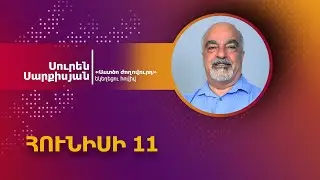 Տանս մեջ կարիքն ունեմ Հիսուսի | Սուրեն Սարքիսյան | 11.06.2023