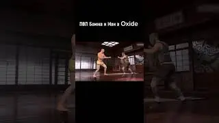 ПВП Бомжа и МВК в Oxide #oxide #oxidegame #oxidevalentinechallenge2025 #оксайд