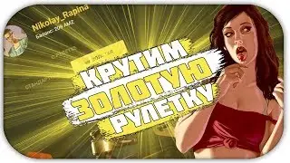 КРУТИМ ЗОЛОТУЮ РУЛЕТКУ! (CRMP, AMAZING RP)