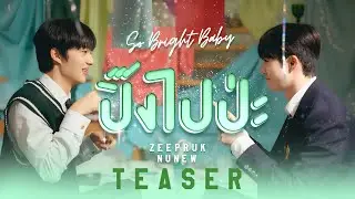 MV Teaser | ปิ๊งไปป่ะ ( So Bright Baby) | ZeeNuNew