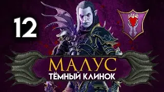 Малус Тёмный Клинок прохождение Total War Warhammer 2 за тёмных эльфов - #12