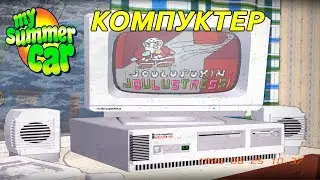 КОМПЬЮТЕР - My summer car (Как пользоваться компьютером?)