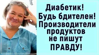 Почему диaбeтику нужно всегда читать состав при выборе продуктов