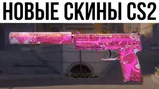 НОВЫЕ СКИНЫ В CS2?! НОВОЕ ОБНОВЛЕНИЕ, ИЗМЕНЕНИЕ ОРУЖИЙ И НАКЛЕЕК КС2
