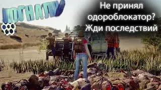 State Of Decay 2: Juggernaut Edition ~ №18: Да чё вас так много?