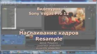 Sony Vegas Pro 12. Resample. Мультиформатное видео в одном проекте